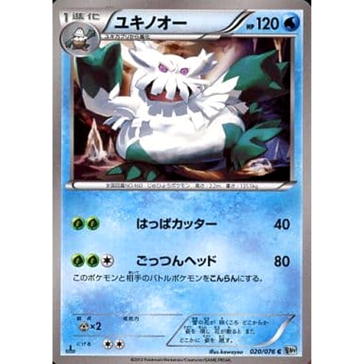 ユキノオー 020/076 [C] BW9 水 ポケモンカードゲームBW 拡張パック メガロキャノン