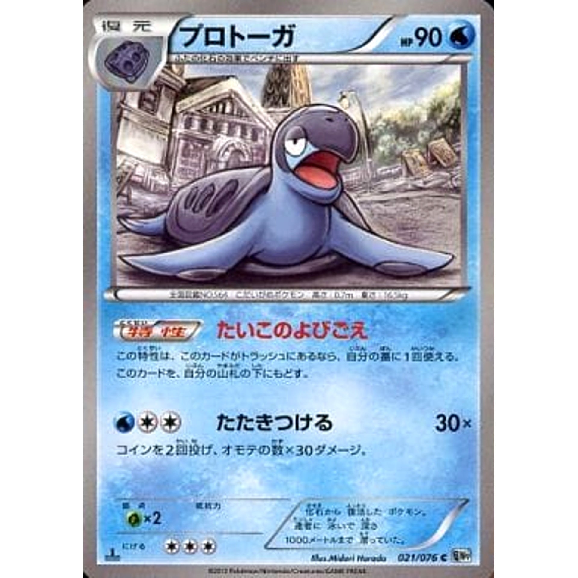 プロトーガ 021/076 [C] BW9 水 ポケモンカードゲームBW 拡張パック メガロキャノン