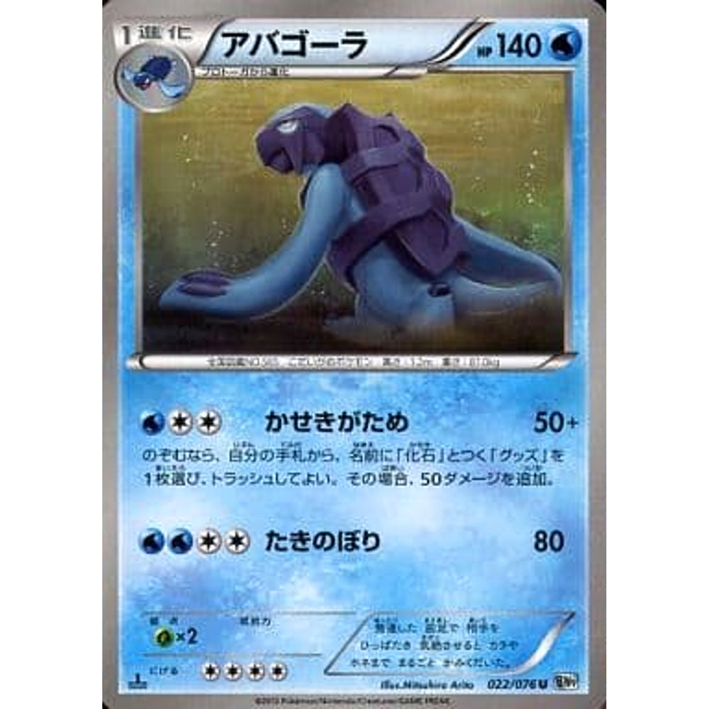 アバゴーラ 022/076 [U] BW9 水 ポケモンカードゲームBW 拡張パック メガロキャノン