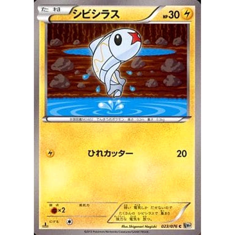 シビシラス 023/076 [C] BW9 雷 ポケモンカードゲームBW 拡張パック メガロキャノン