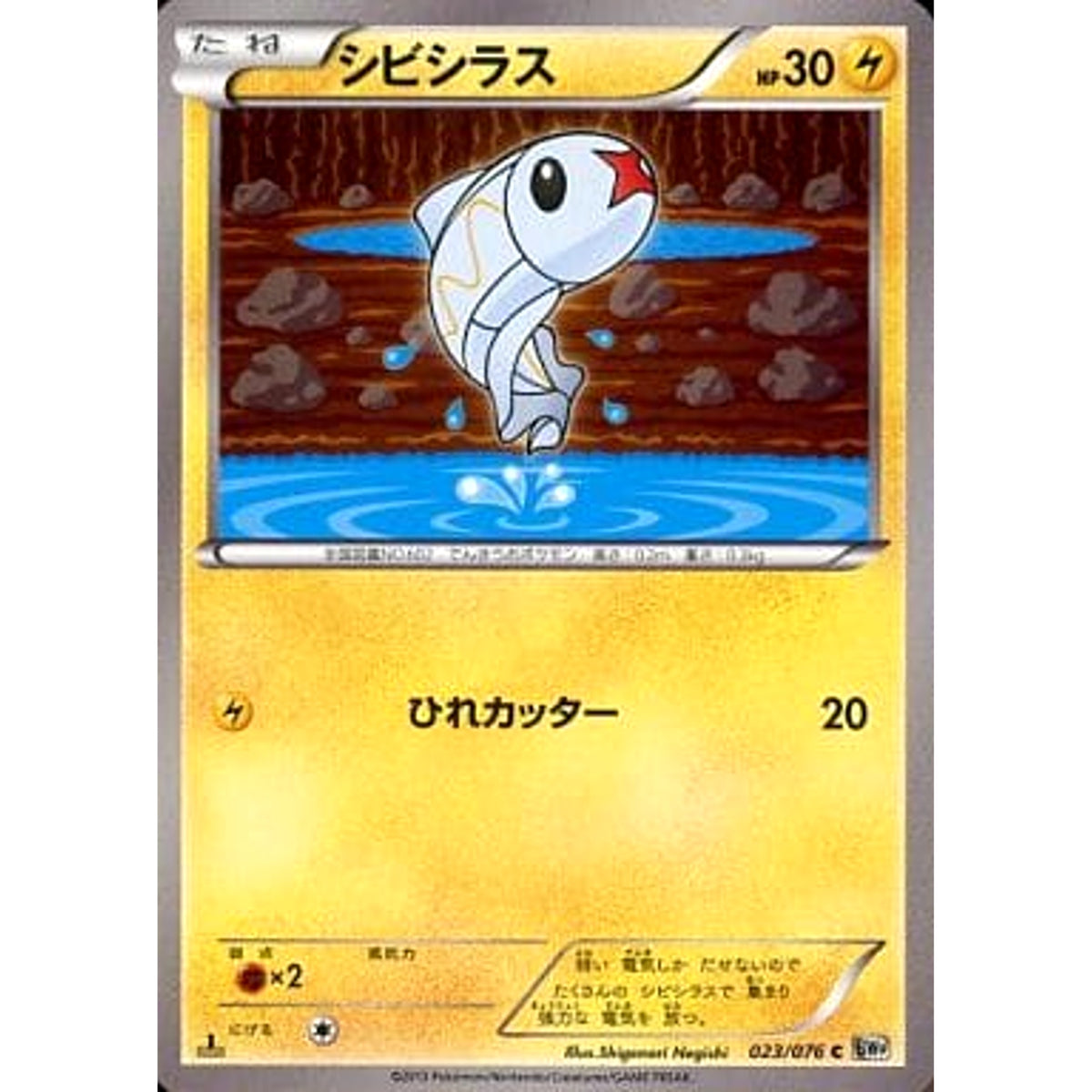 シビシラス 023/076 [C] BW9 雷 ポケモンカードゲームBW 拡張パック メガロキャノン