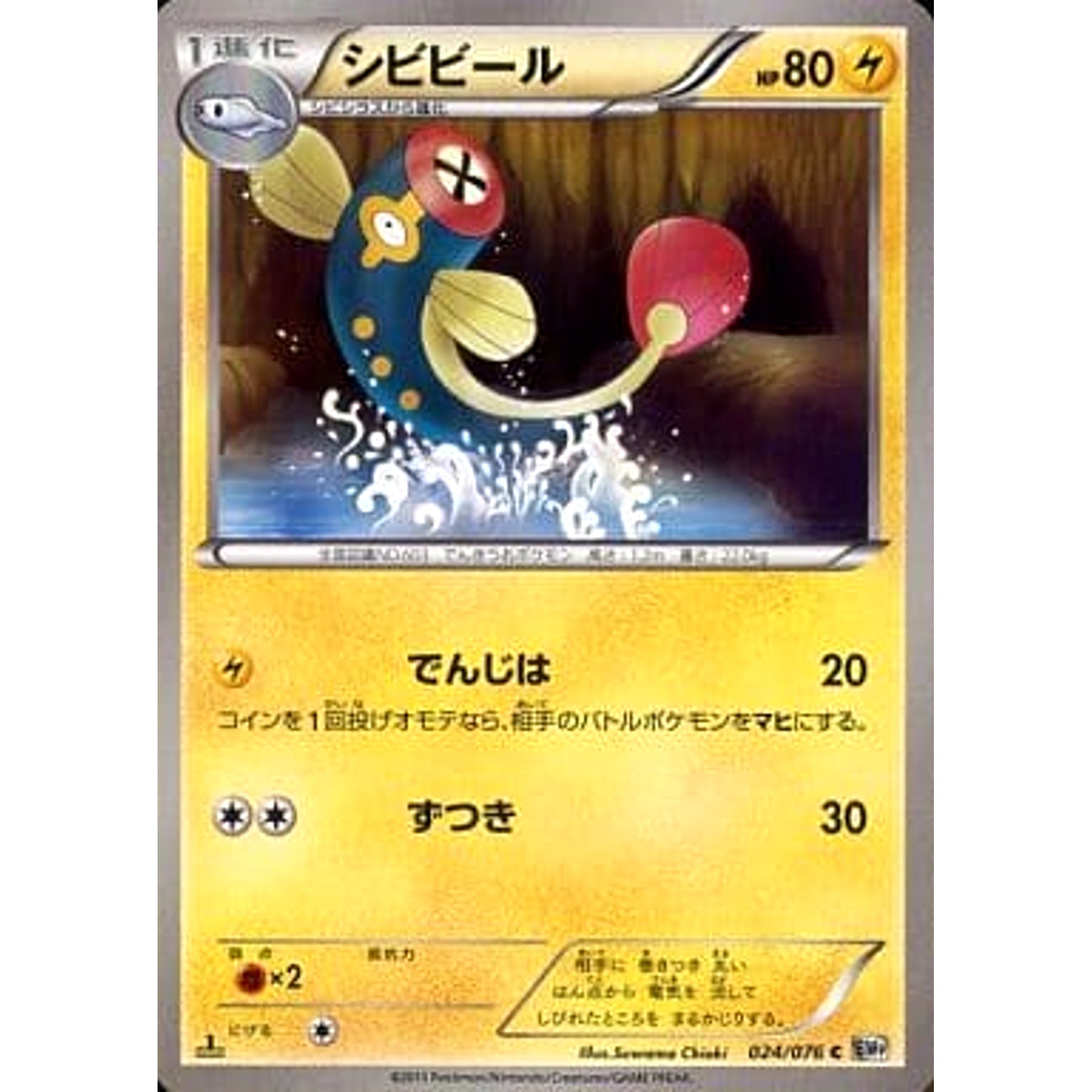 シビビール 024/076 [C] BW9 雷 ポケモンカードゲームBW 拡張パック メガロキャノン