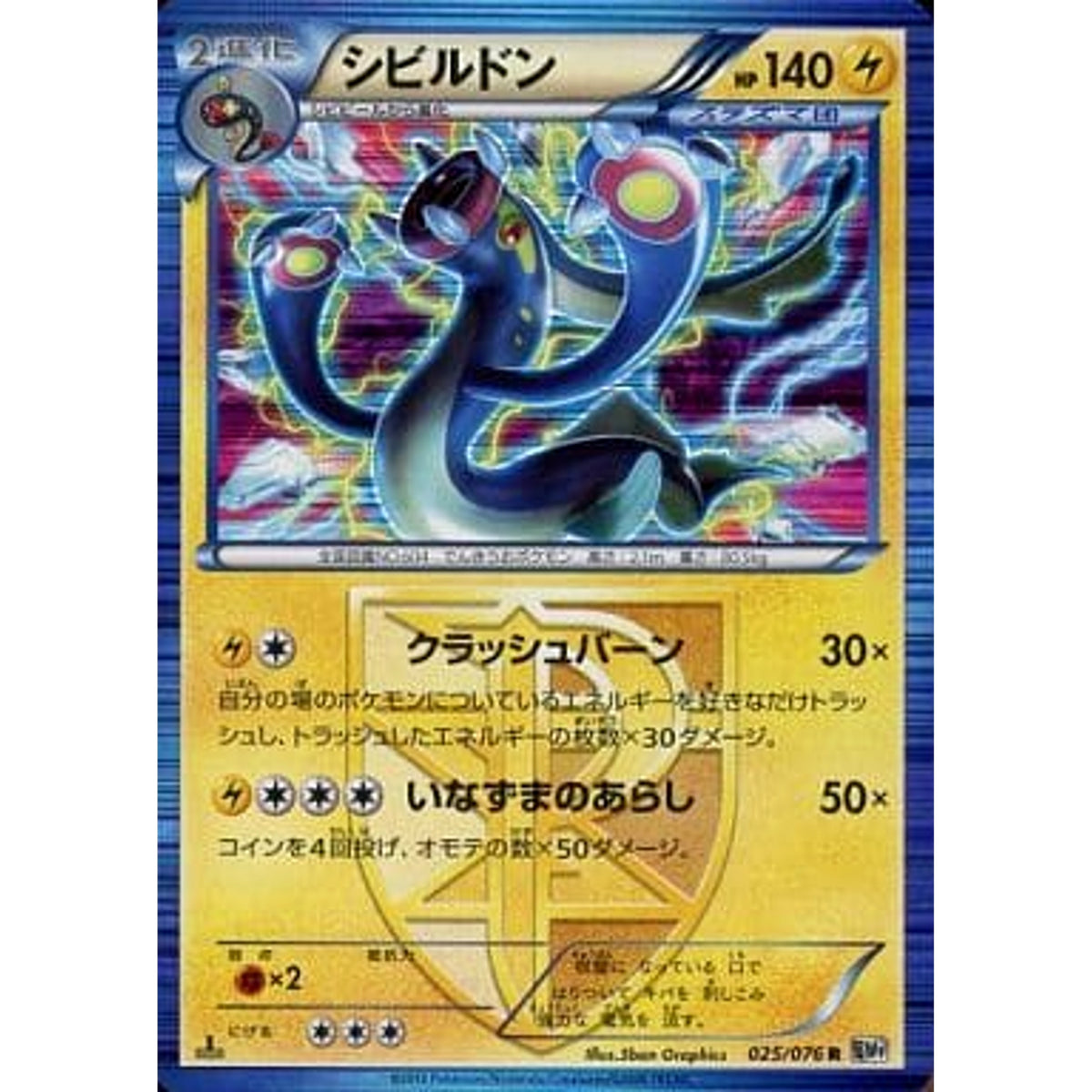 シビルドン (キラ仕様) 025/076 [R] BW9 雷 ポケモンカードゲームBW 拡張パック メガロキャノン