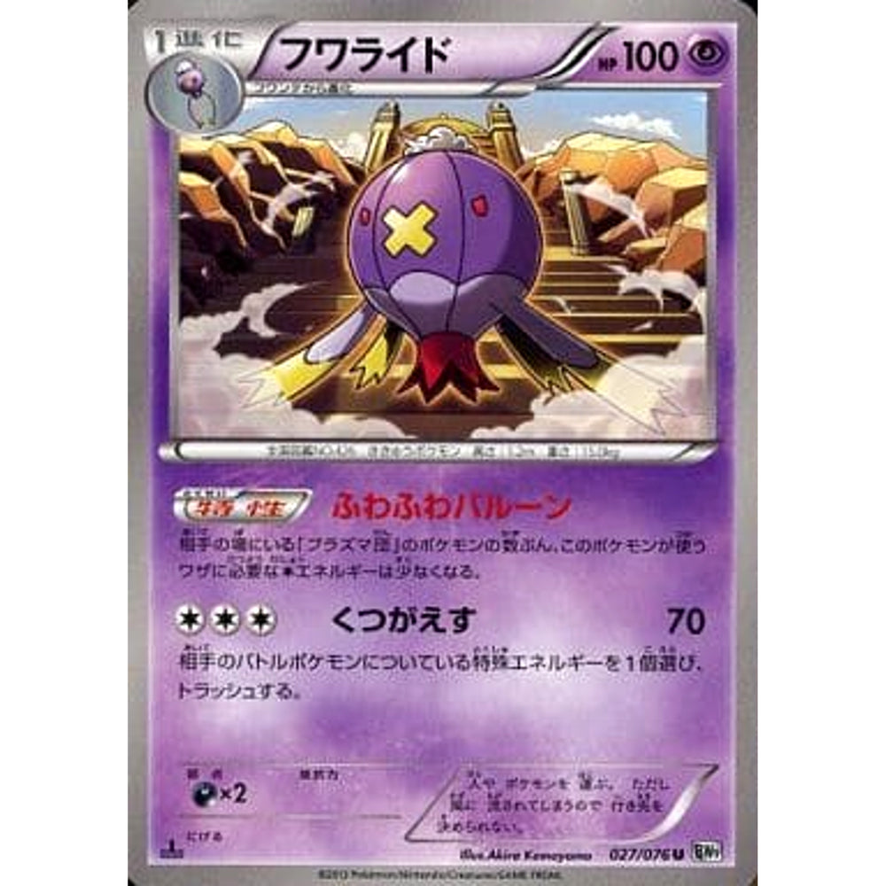 フワライド 027/076 [U] BW9 超 ポケモンカードゲームBW 拡張パック メガロキャノン