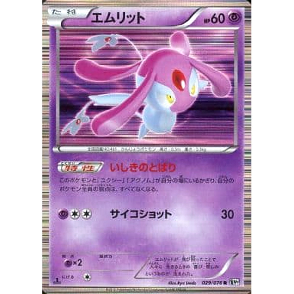エムリット (キラ仕様) 029/076 [R] BW9 超 ポケモンカードゲームBW 拡張パック メガロキャノン