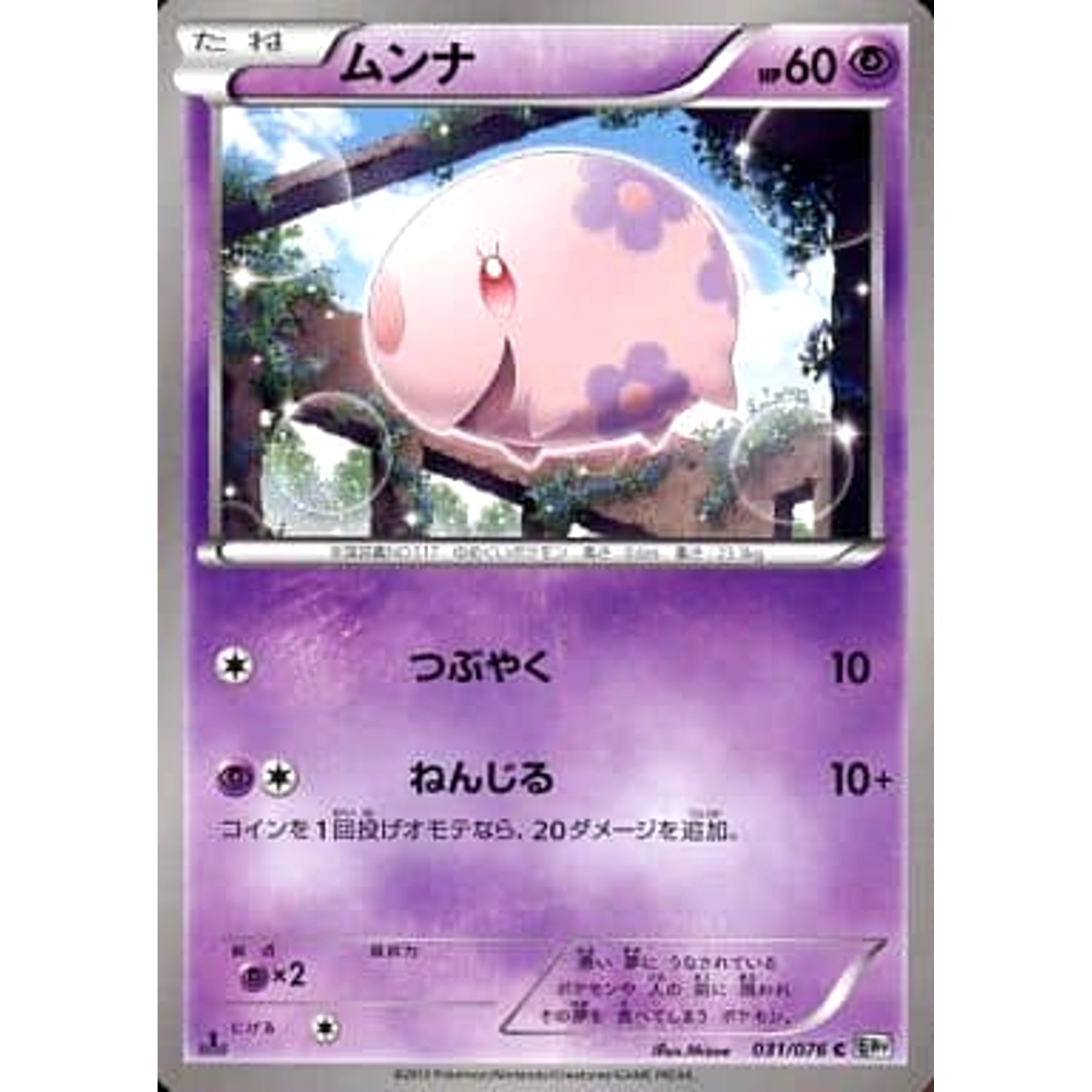 ムンナ 031/076 [C] BW9 超 ポケモンカードゲームBW 拡張パック メガロキャノン