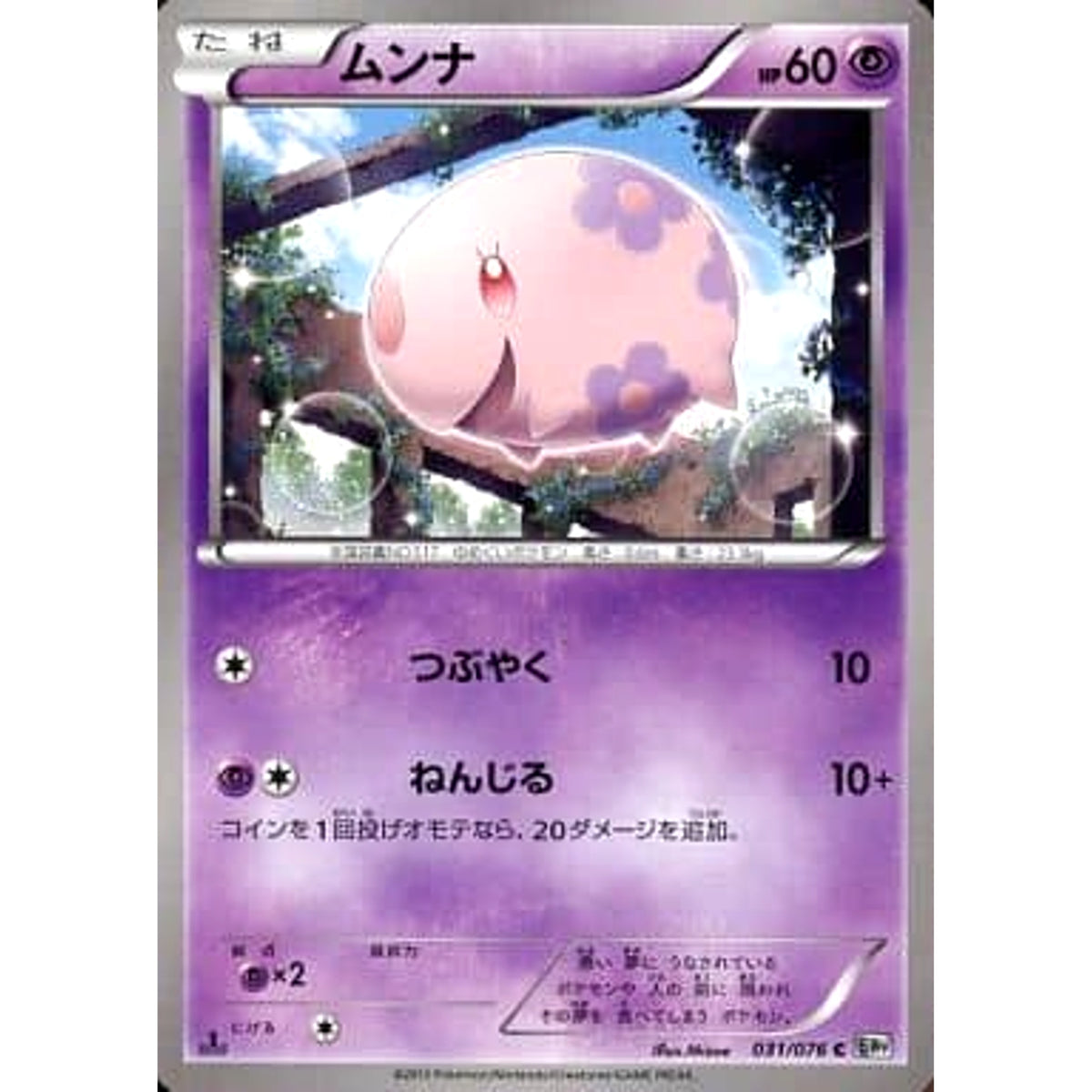 ムンナ 031/076 [C] BW9 超 ポケモンカードゲームBW 拡張パック メガロキャノン