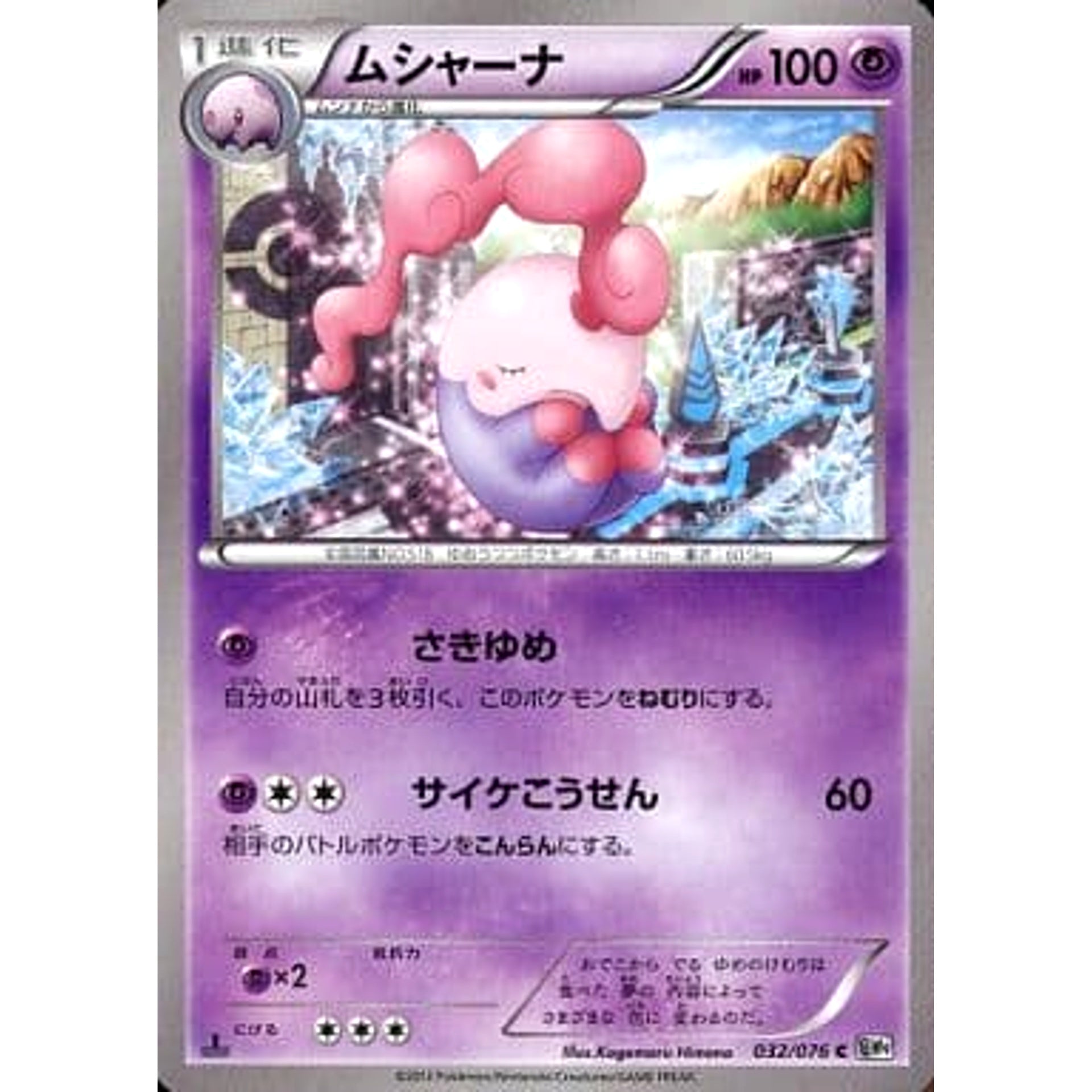 ムシャーナ 032/076 [C] BW9 超 ポケモンカードゲームBW 拡張パック メガロキャノン