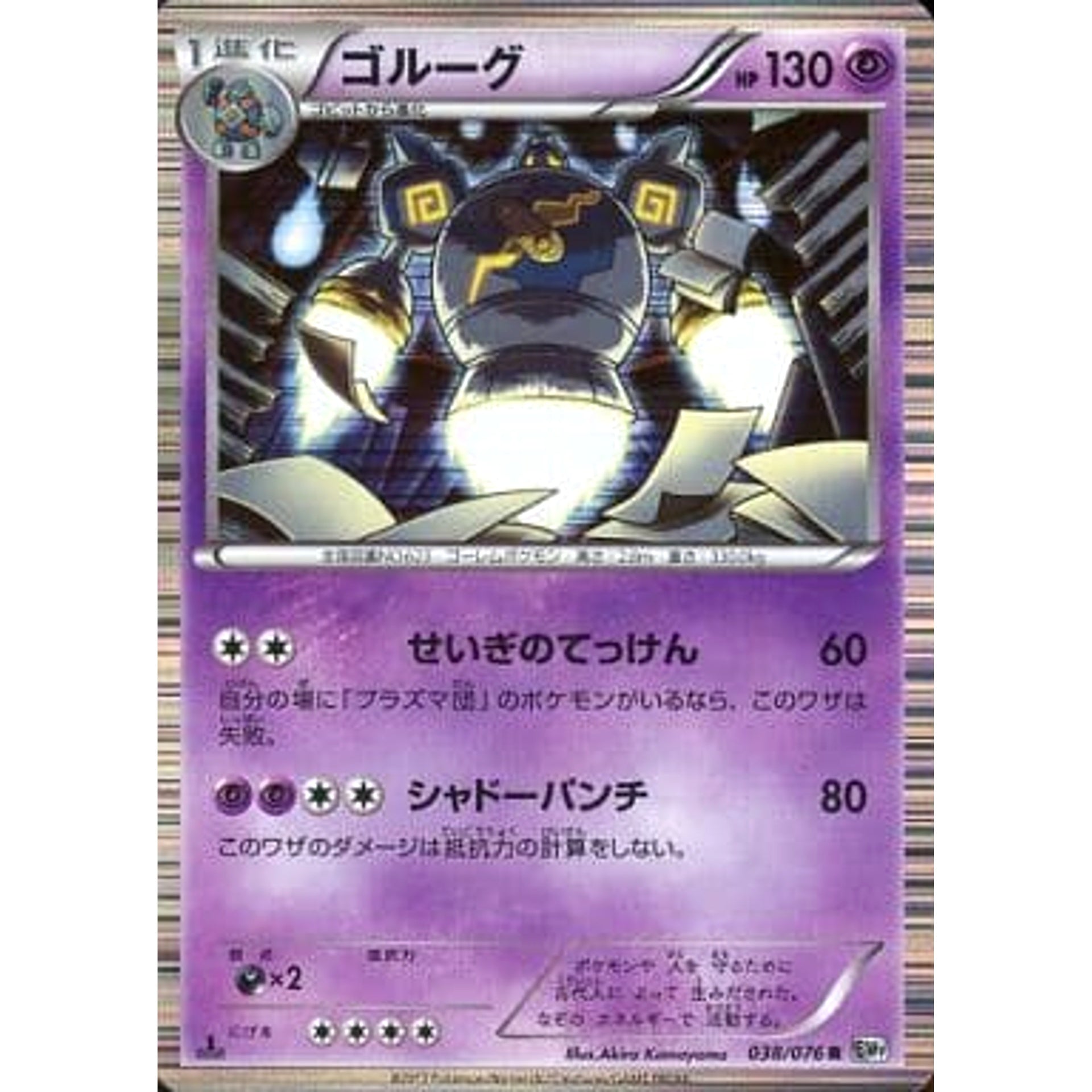 ゴルーグ (キラ仕様) 038/076 [R] BW9 超 ポケモンカードゲームBW 拡張パック メガロキャノン