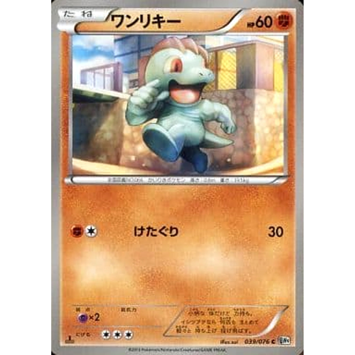 ワンリキー 039/076 [C] BW9 闘 ポケモンカードゲームBW 拡張パック メガロキャノン