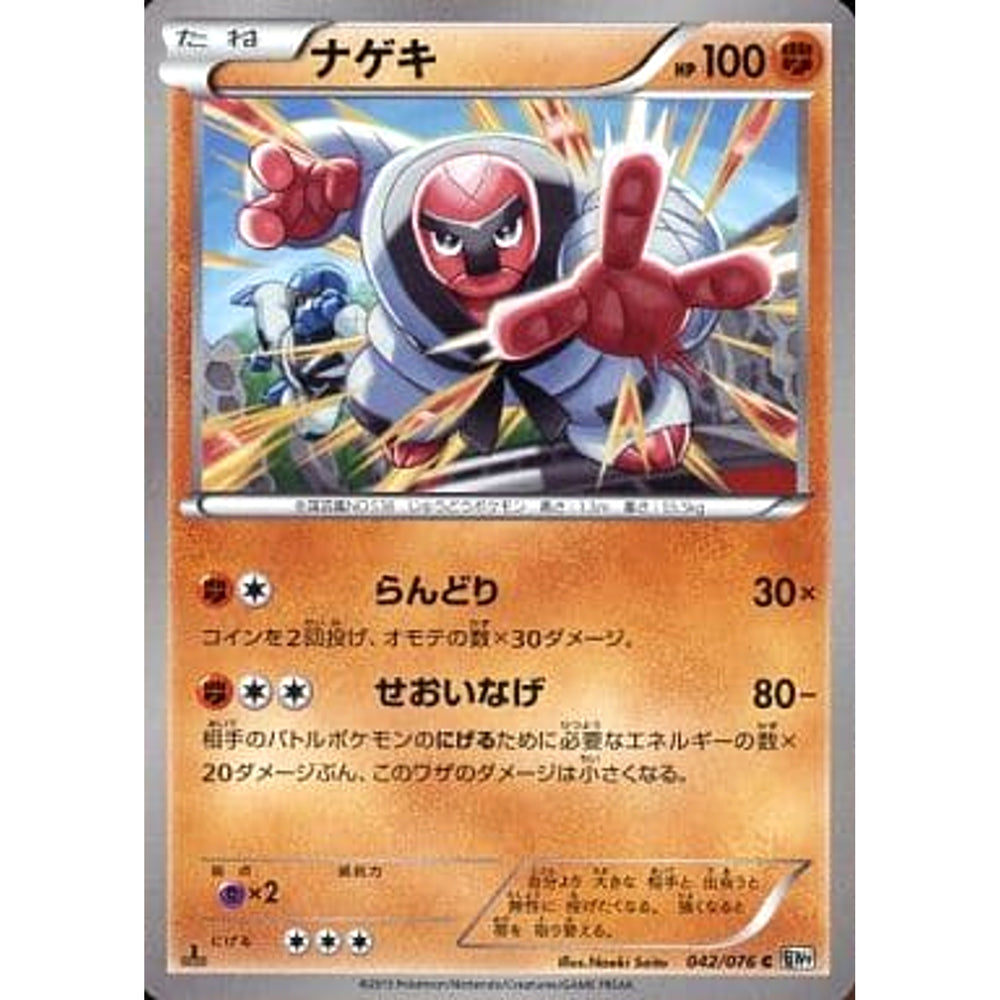 ナゲキ 042/076 [C] BW9 闘 ポケモンカードゲームBW 拡張パック メガロキャノン