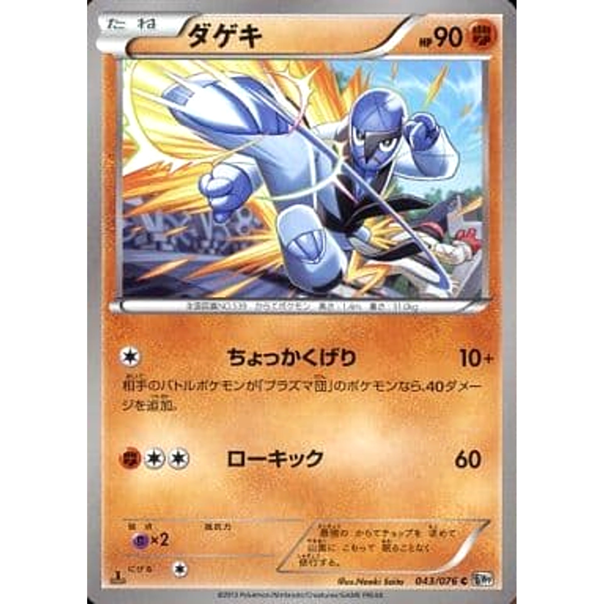 ダゲキ 043/076 [C] BW9 闘 ポケモンカードゲームBW 拡張パック メガロキャノン