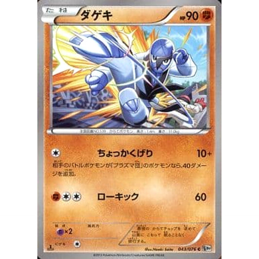 ダゲキ 043/076 [C] BW9 闘 ポケモンカードゲームBW 拡張パック メガロキャノン