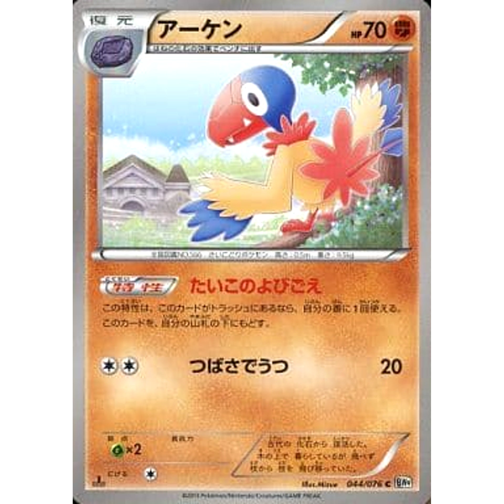 アーケン 044/076 [C] BW9 闘 ポケモンカードゲームBW 拡張パック メガロキャノン