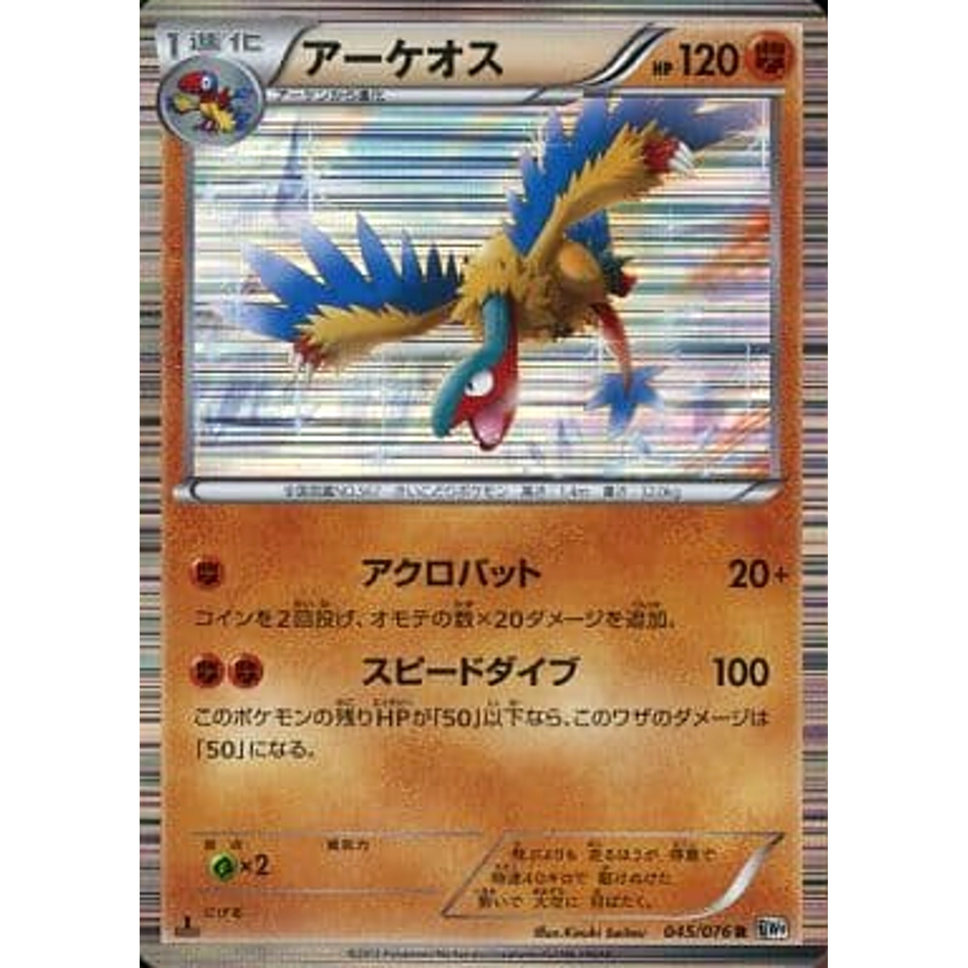 アーケオス (キラ仕様) 045/076 [R] BW9 闘 ポケモンカードゲームBW 拡張パック メガロキャノン