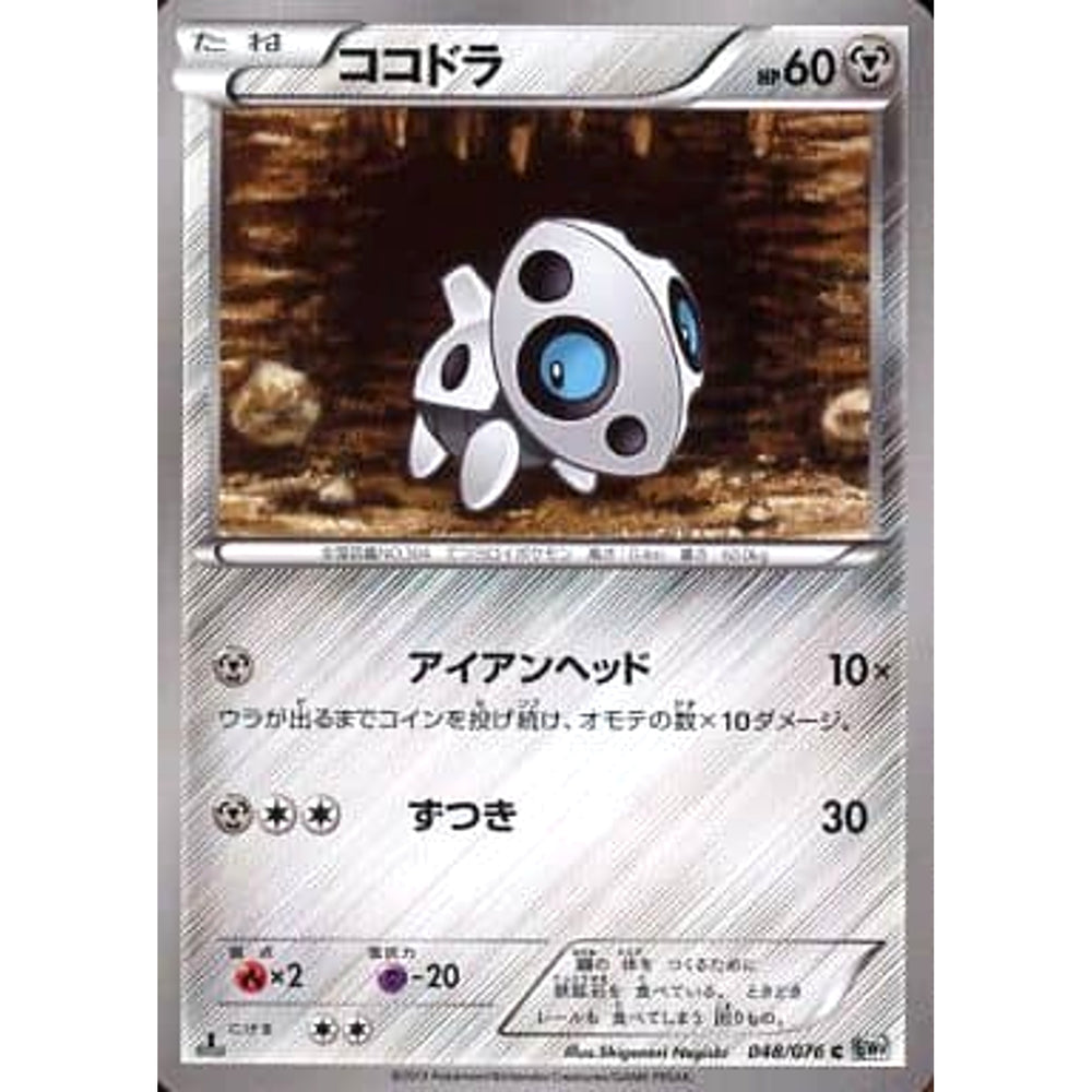 ココドラ 048/076 [C] BW9 鋼 ポケモンカードゲームBW 拡張パック メガロキャノン
