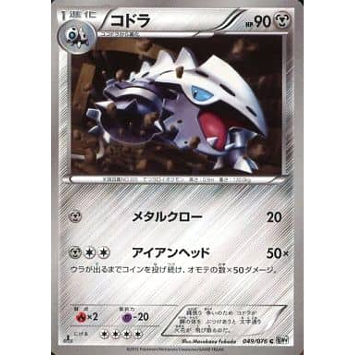 コドラ 049/076 [C] BW9 鋼 ポケモンカードゲームBW 拡張パック メガロキャノン