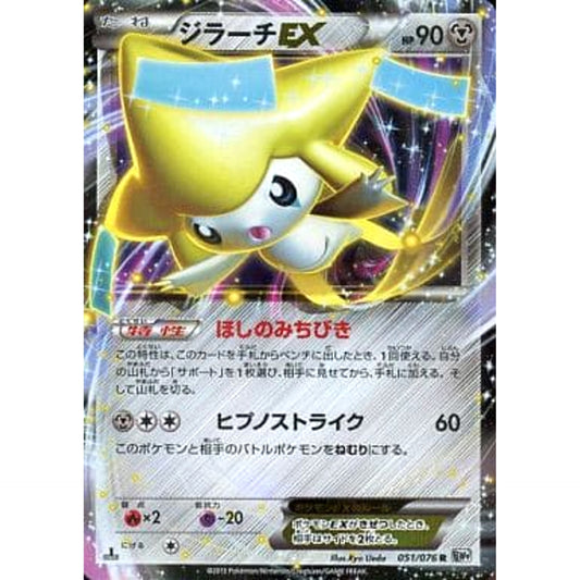 ジラーチEX (キラ仕様) 051/076 [R] BW9 鋼 ポケモンカードゲームBW 拡張パック メガロキャノン