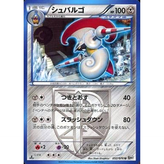 シュバルゴ 052/076 [U] BW9 鋼 ポケモンカードゲームBW 拡張パック メガロキャノン