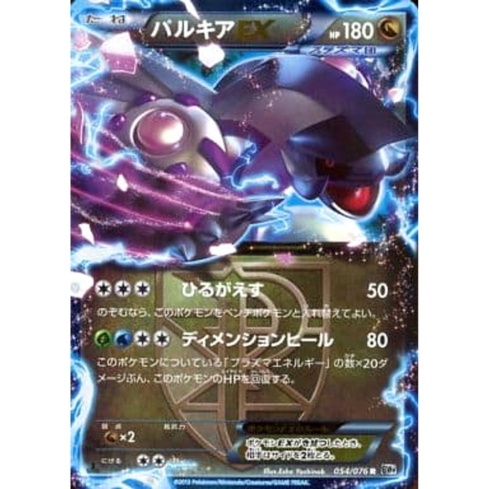 パルキアEX (キラ仕様) 054/076 [R] BW9 ドラゴン ポケモンカードゲームBW 拡張パック メガロキャノン