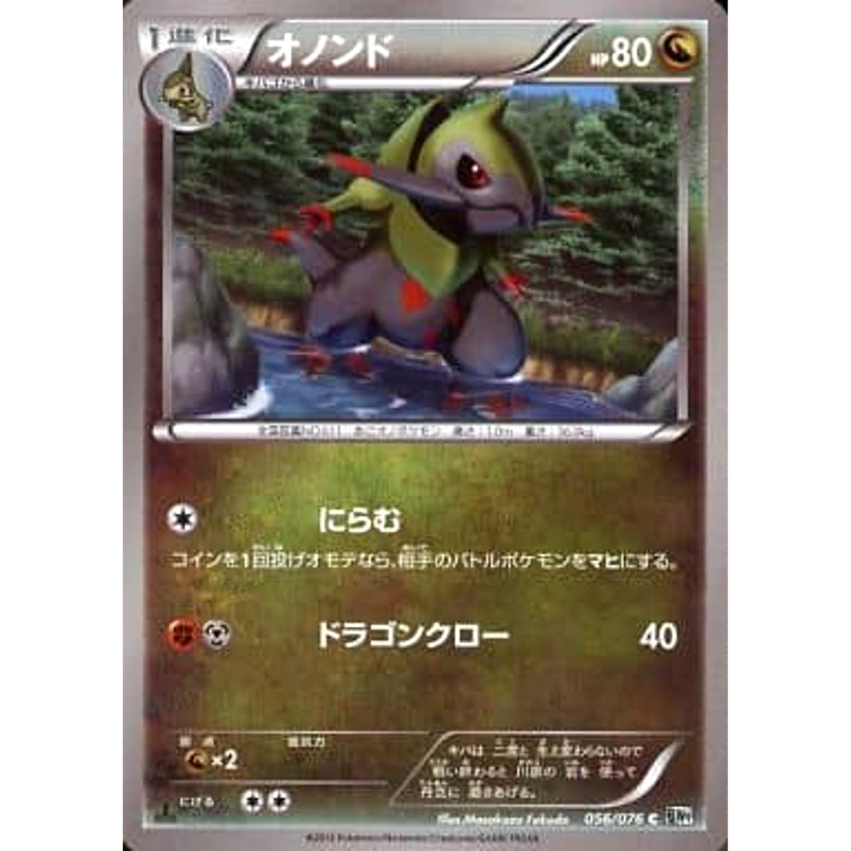 オノンド 056/076 [C] BW9 ドラゴン ポケモンカードゲームBW 拡張パック メガロキャノン