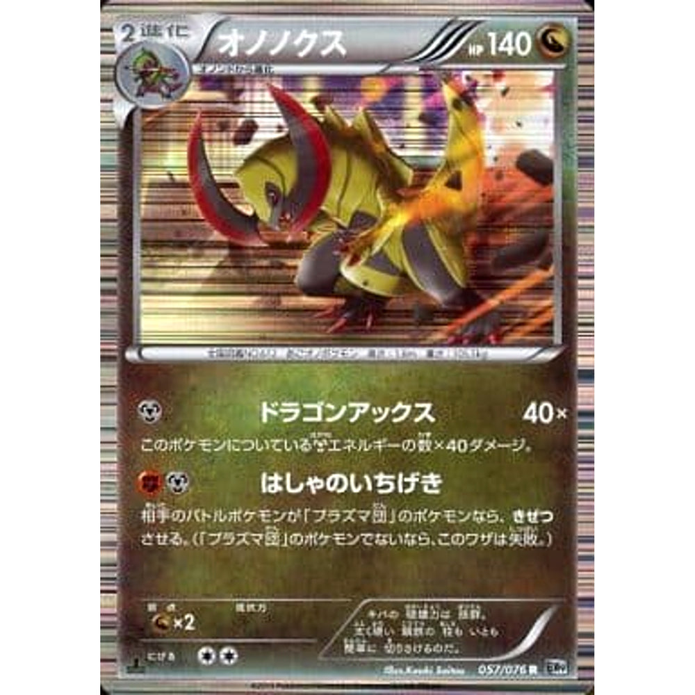 オノノクス (キラ仕様) 057/076 [R] BW9 ドラゴン ポケモンカードゲームBW 拡張パック メガロキャノン