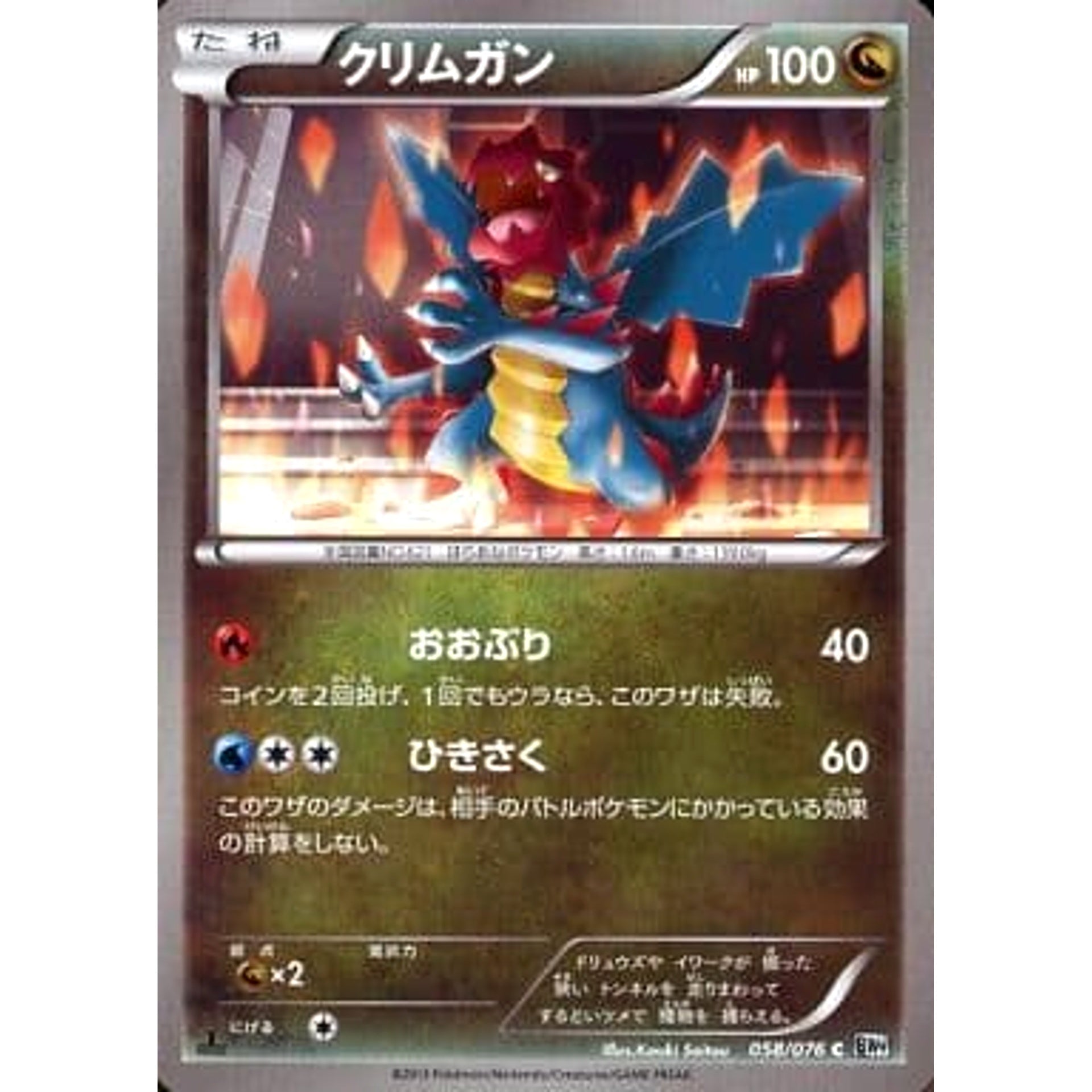 クリムガン 058/076 [C] BW9 ドラゴン ポケモンカードゲームBW 拡張パック メガロキャノン