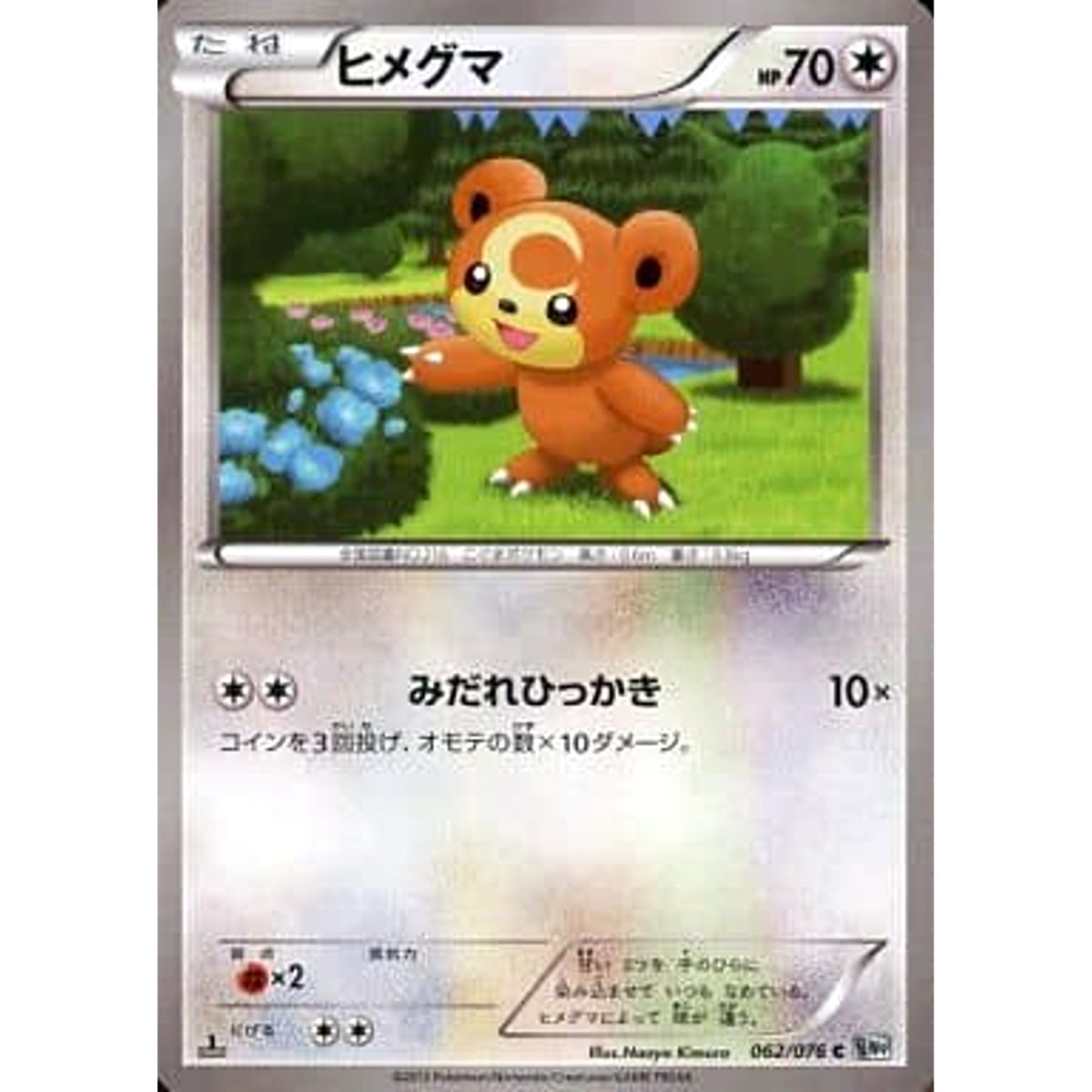 ヒメグマ 062/076 [C] BW9 無 ポケモンカードゲームBW 拡張パック メガロキャノン