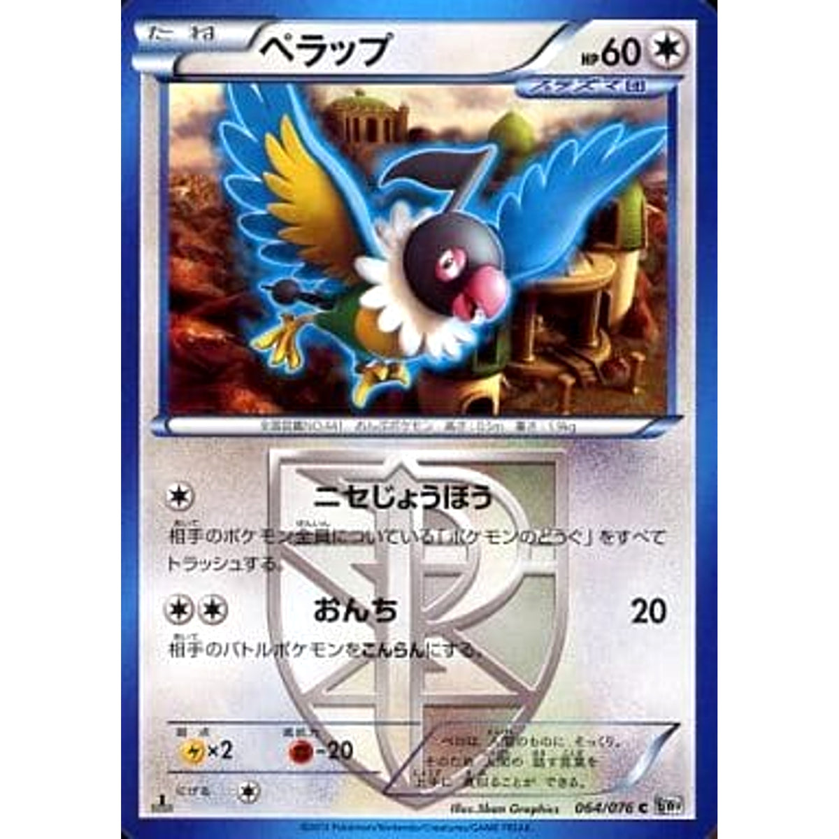 ペラップ 064/076 [C] BW9 無 ポケモンカードゲームBW 拡張パック メガロキャノン