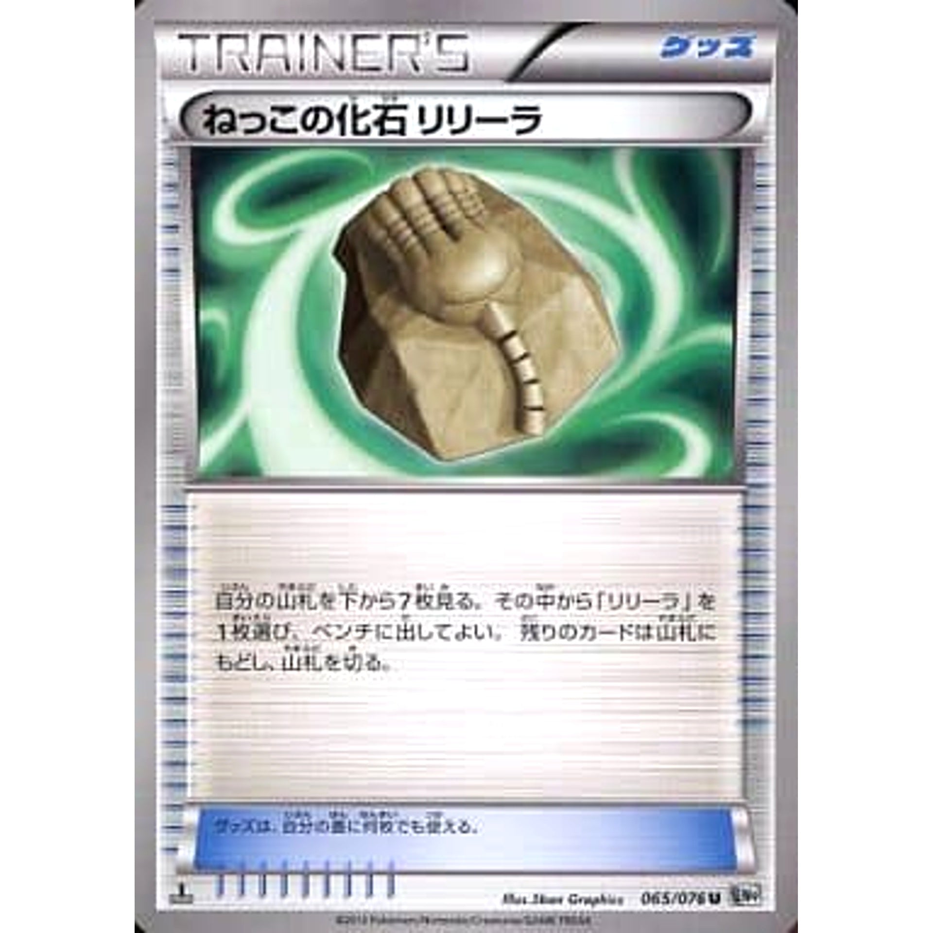 ねっこの化石 065/076 [U] BW9 グッズ ポケモンカードゲームBW 拡張パック メガロキャノン