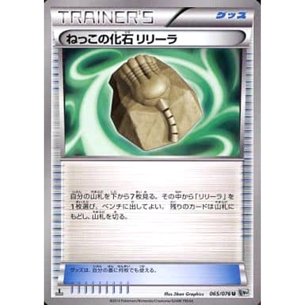 ねっこの化石 065/076 [U] BW9 グッズ ポケモンカードゲームBW 拡張パック メガロキャノン