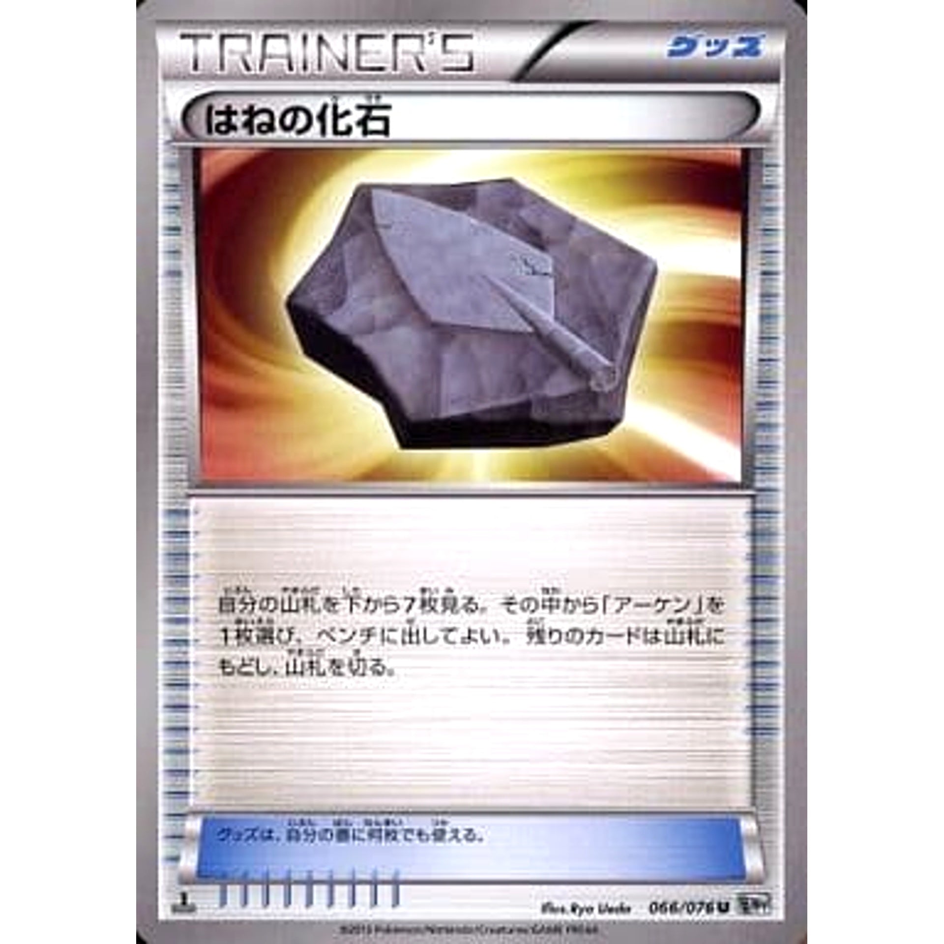 はねの化石 066/076 [U] BW9 グッズ ポケモンカードゲームBW 拡張パック メガロキャノン