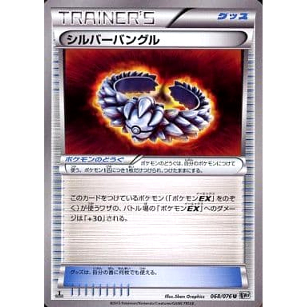 シルバーバングル 068/076 [U] BW9 グッズ ポケモンカードゲームBW 拡張パック メガロキャノン