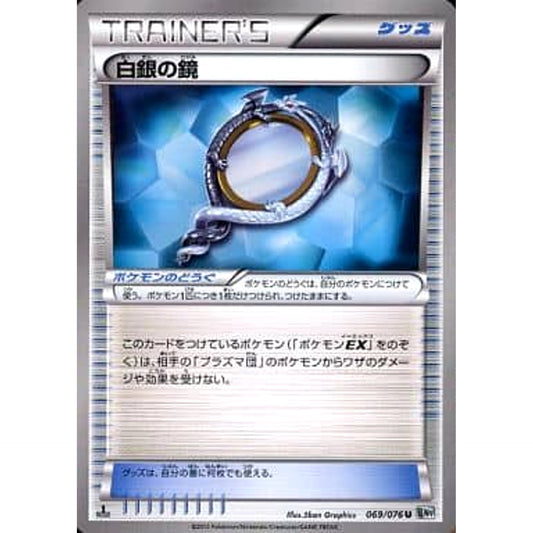 白銀の鏡 069/076 [U] BW9 グッズ ポケモンカードゲームBW 拡張パック メガロキャノン
