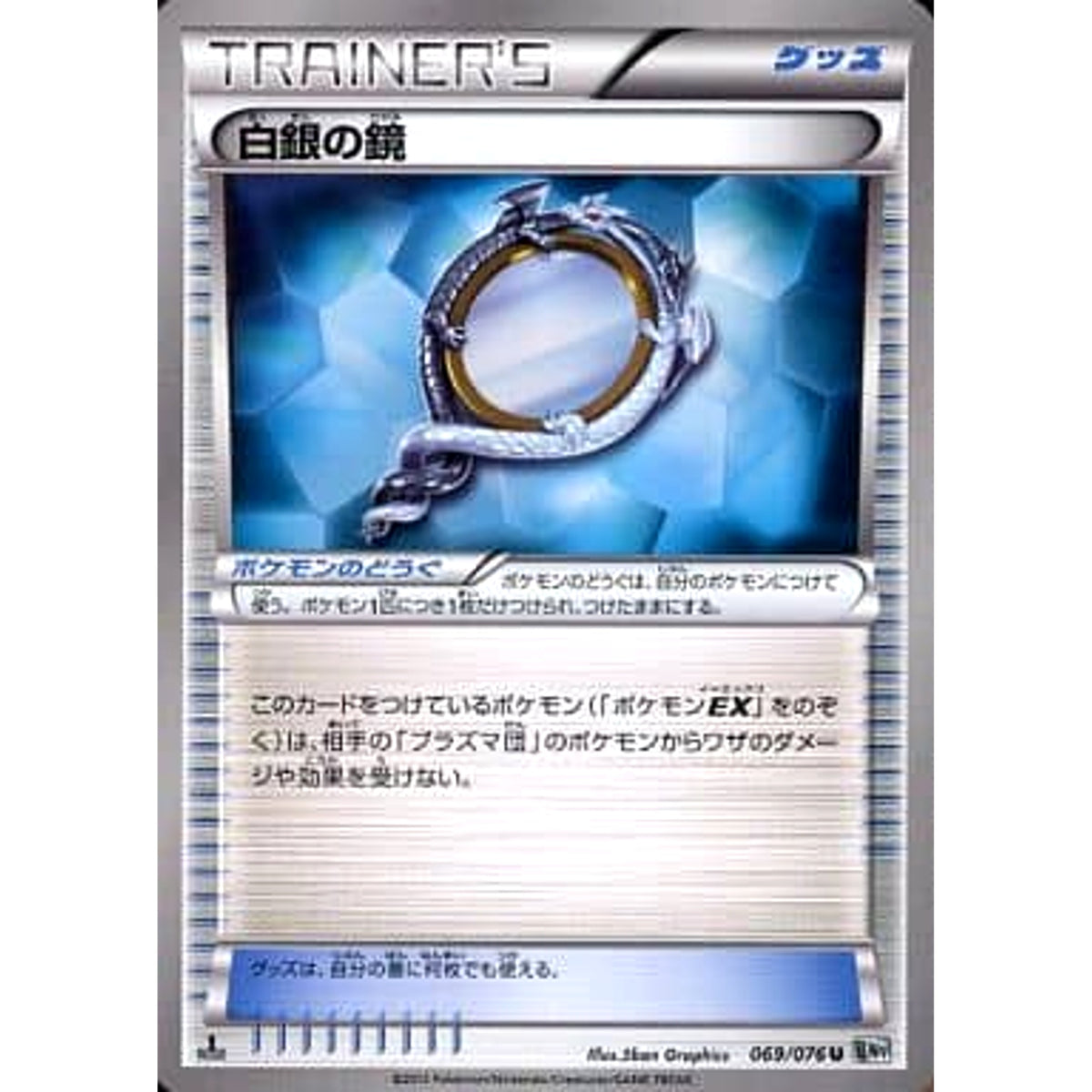 白銀の鏡 069/076 [U] BW9 グッズ ポケモンカードゲームBW 拡張パック メガロキャノン