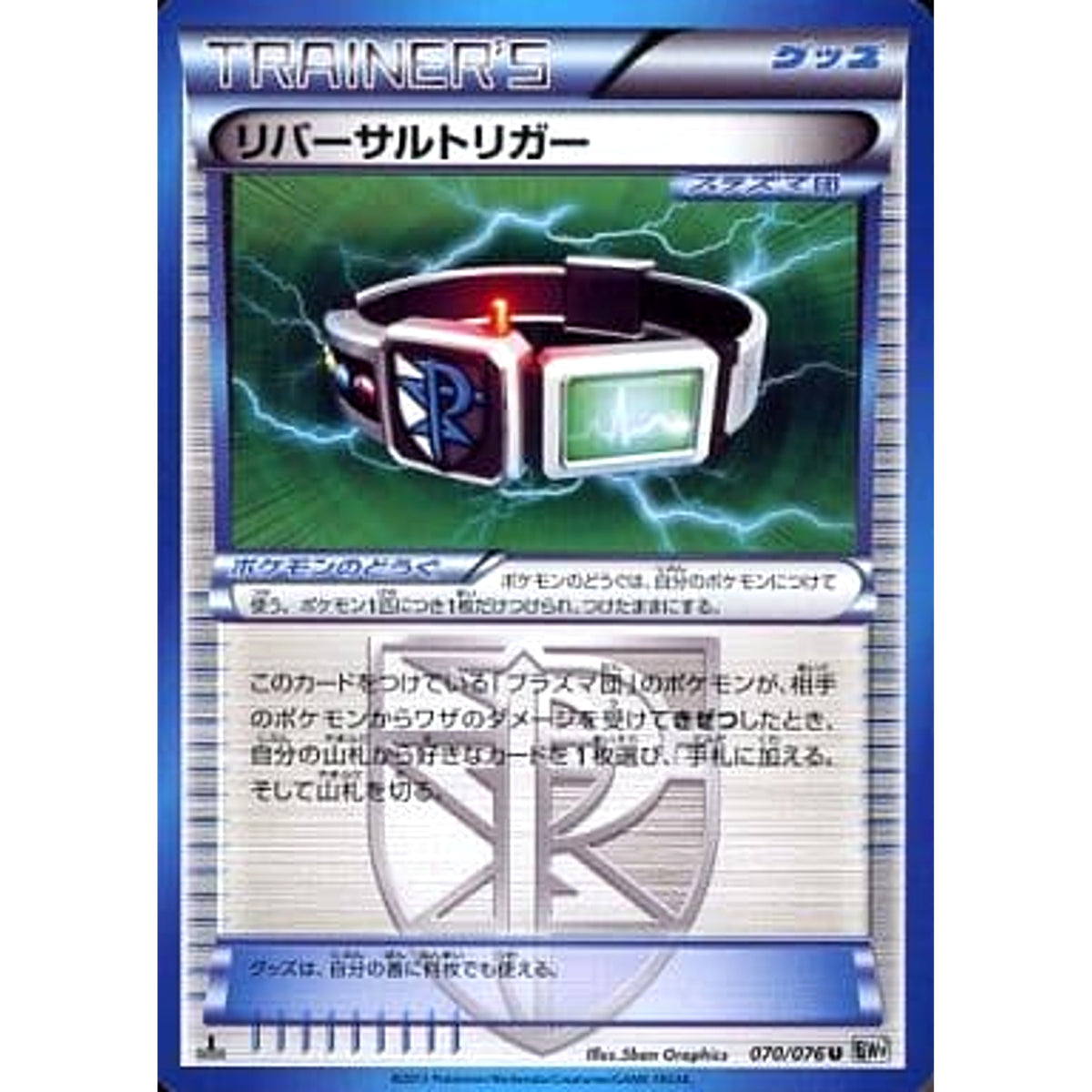 リバーサルトリガー 070/076 [U] BW9 グッズ ポケモンカードゲームBW 拡張パック メガロキャノン