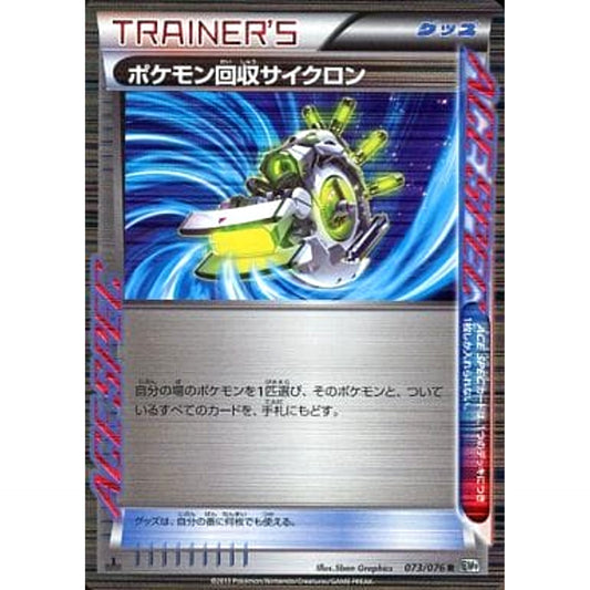 ポケモン回収サイクロン (キラ仕様) 073/076 [R] BW9 グッズ ポケモンカードゲームBW 拡張パック メガロキャノン