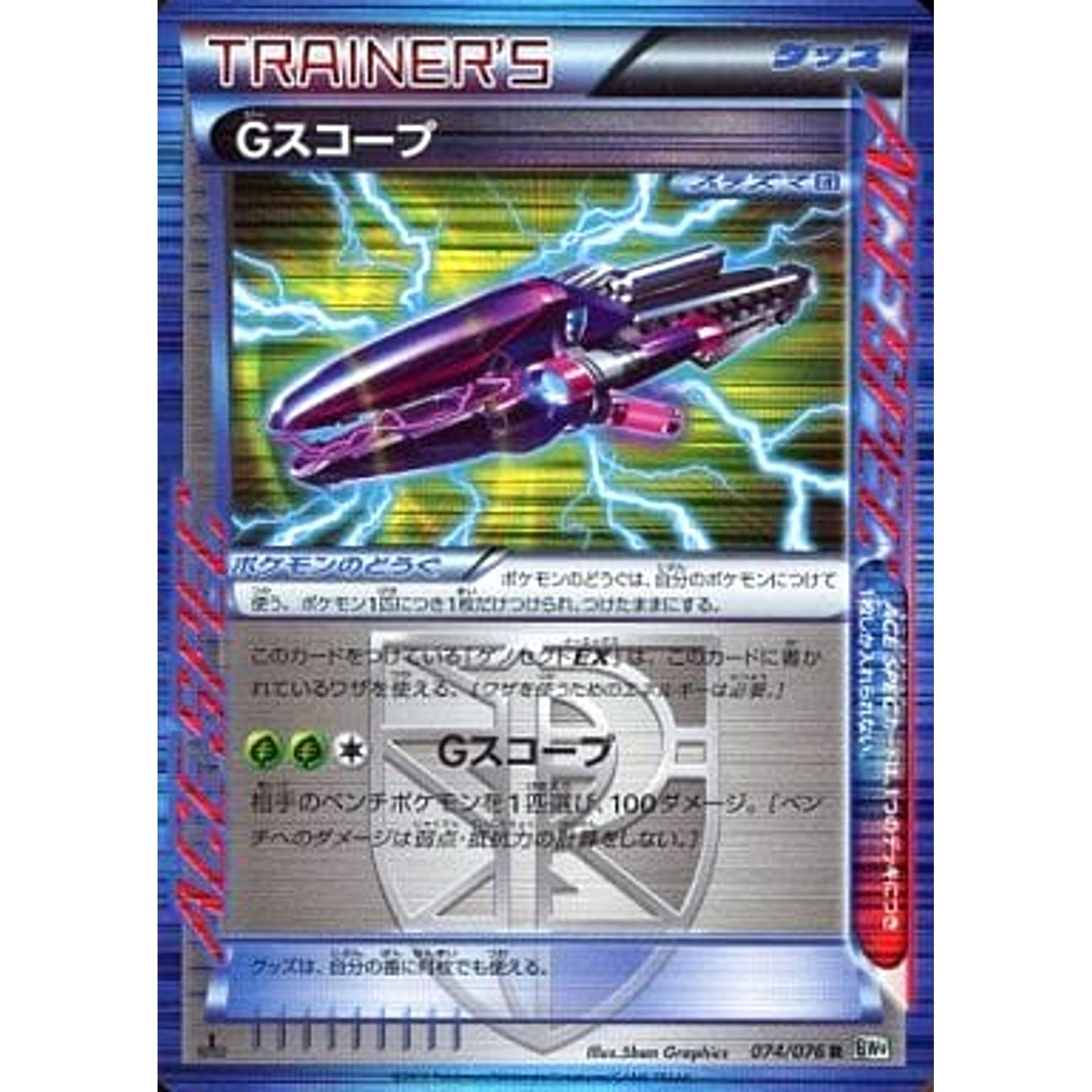 Gスコープ (キラ仕様) 074/076 [R] BW9 グッズ ポケモンカードゲームBW 拡張パック メガロキャノン