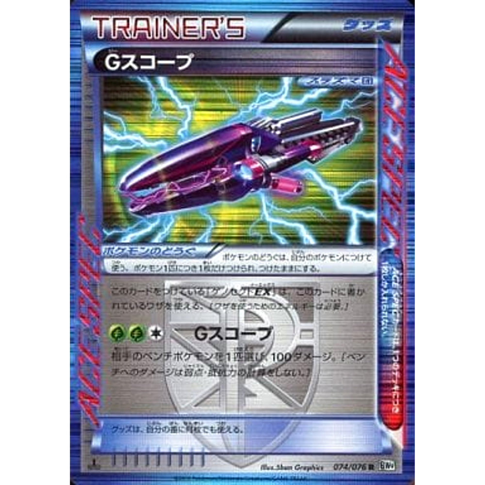 Gスコープ (キラ仕様) 074/076 [R] BW9 グッズ ポケモンカードゲームBW 拡張パック メガロキャノン