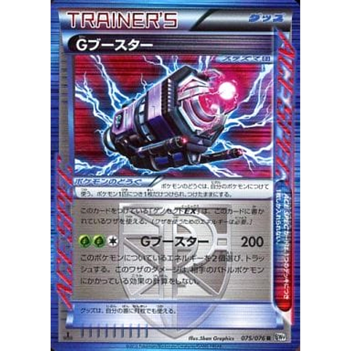 Gブースター (キラ仕様) 075/076 [R] BW9 グッズ ポケモンカードゲームBW 拡張パック メガロキャノン