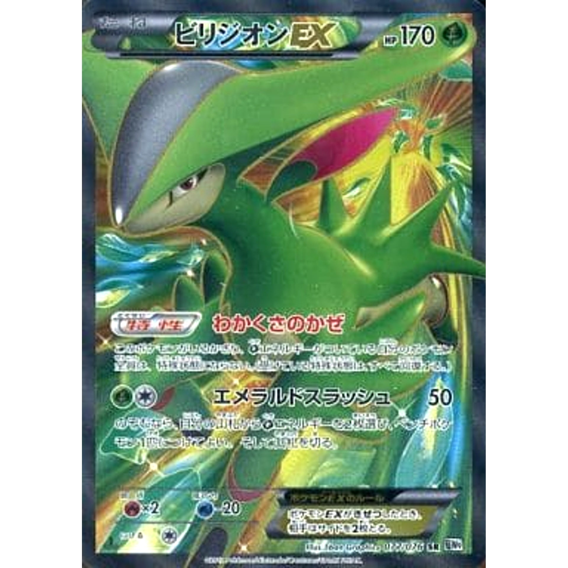 ビリジオンEX (キラ仕様) 077/076 [SR] BW9 草 ポケモンカードゲームBW 拡張パック メガロキャノン