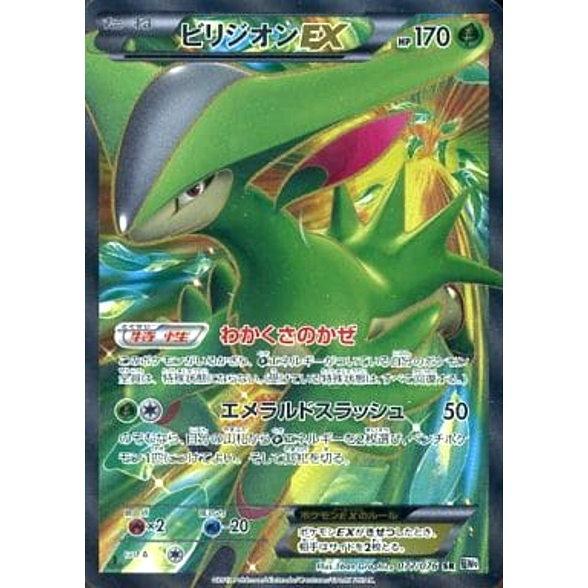 ビリジオンEX (キラ仕様) 077/076 [SR] BW9 草 ポケモンカードゲームBW 拡張パック メガロキャノン
