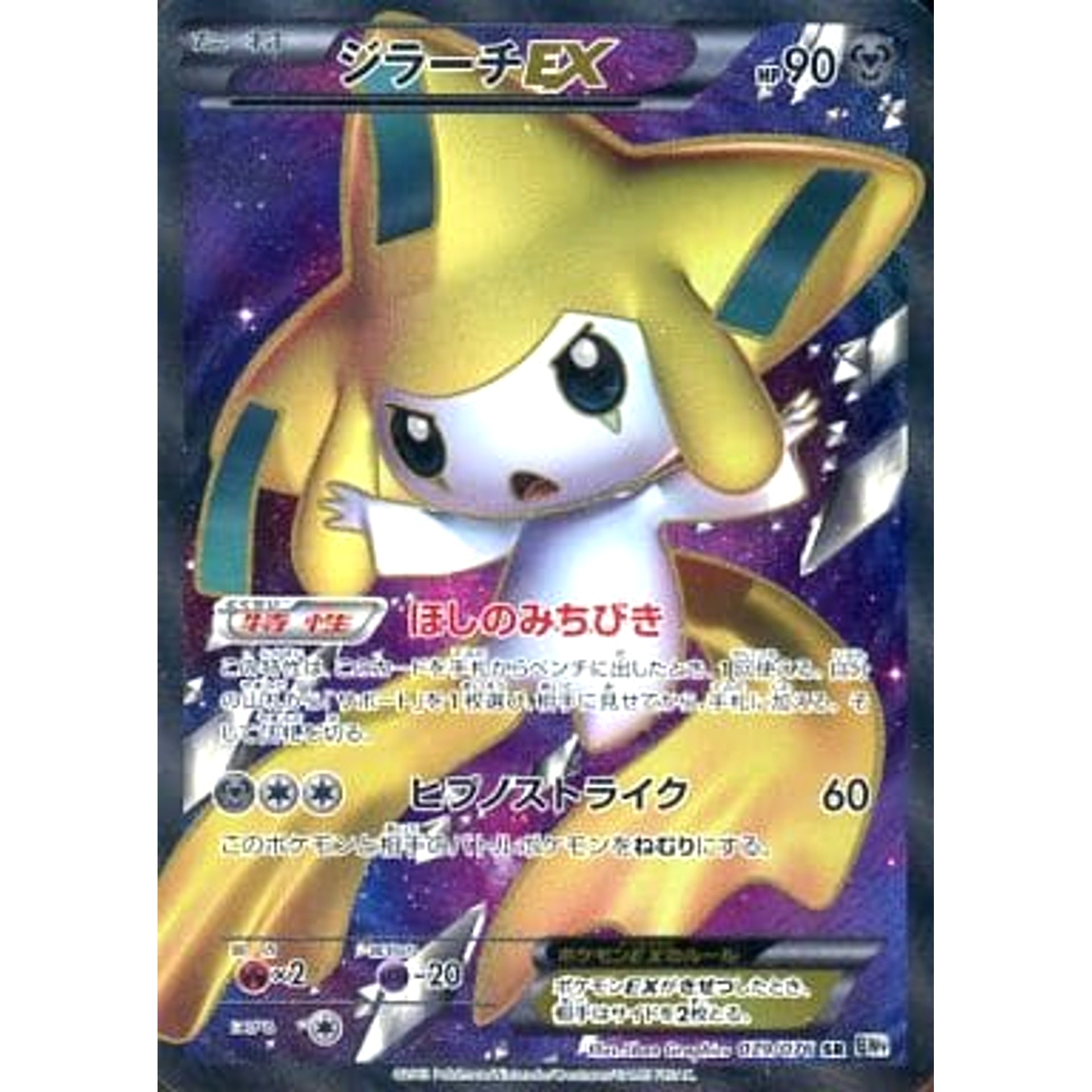 ジラーチEX (キラ仕様) 079/076 [SR] BW9 鋼 ポケモンカードゲームBW 拡張パック メガロキャノン