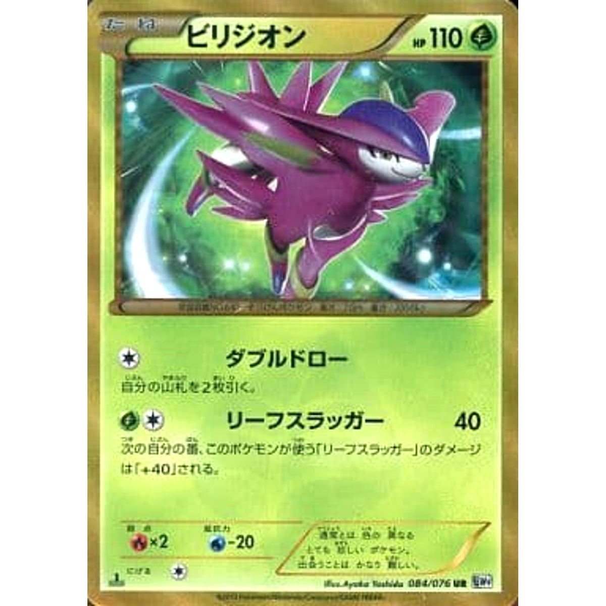 ビリジオン (キラ仕様) 084/076 [UR] BW9 草 ポケモンカードゲームBW 拡張パック メガロキャノン