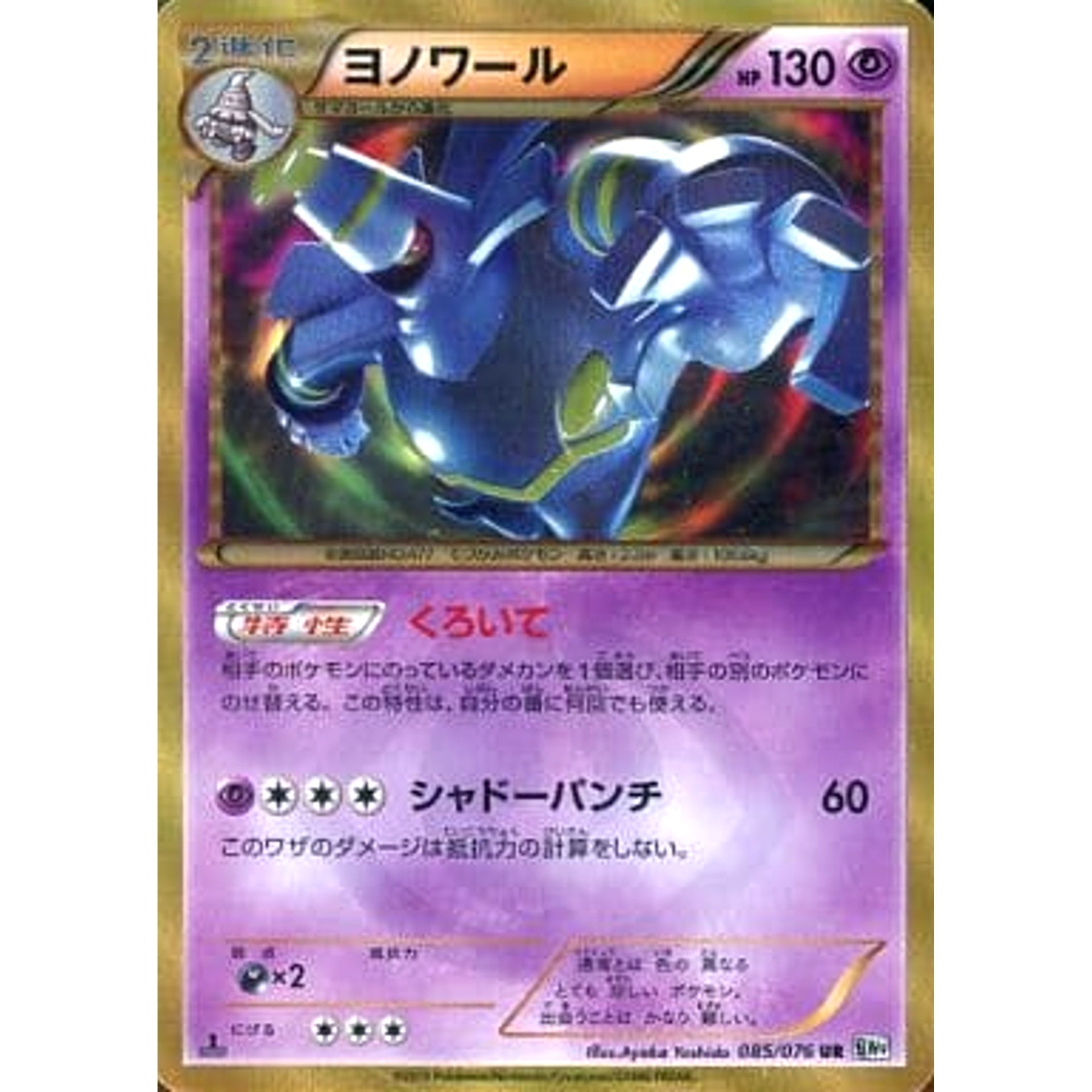 ヨノワール (キラ仕様) 085/076 [UR] BW9 超 ポケモンカードゲームBW 拡張パック メガロキャノン