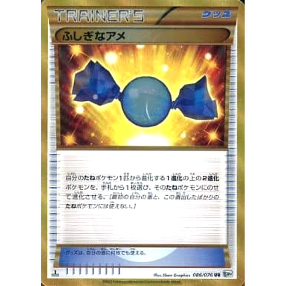 ふしぎなアメ (キラ仕様) 086/076 [UR] BW9 グッズ ポケモンカードゲームBW 拡張パック メガロキャノン