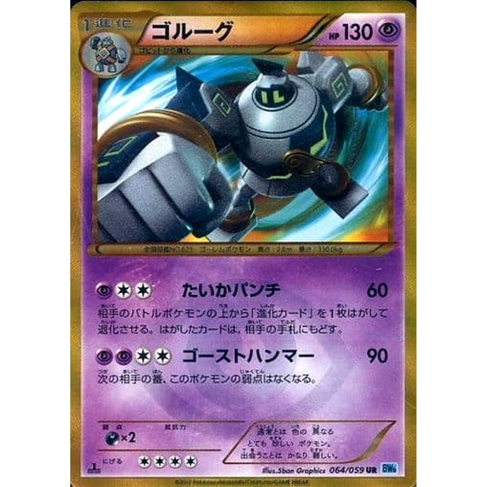 ゴルーグ (キラ仕様) 064/059 [UR] BW6 超 ポケモンカードゲームBW 拡張パック フリーズボルト