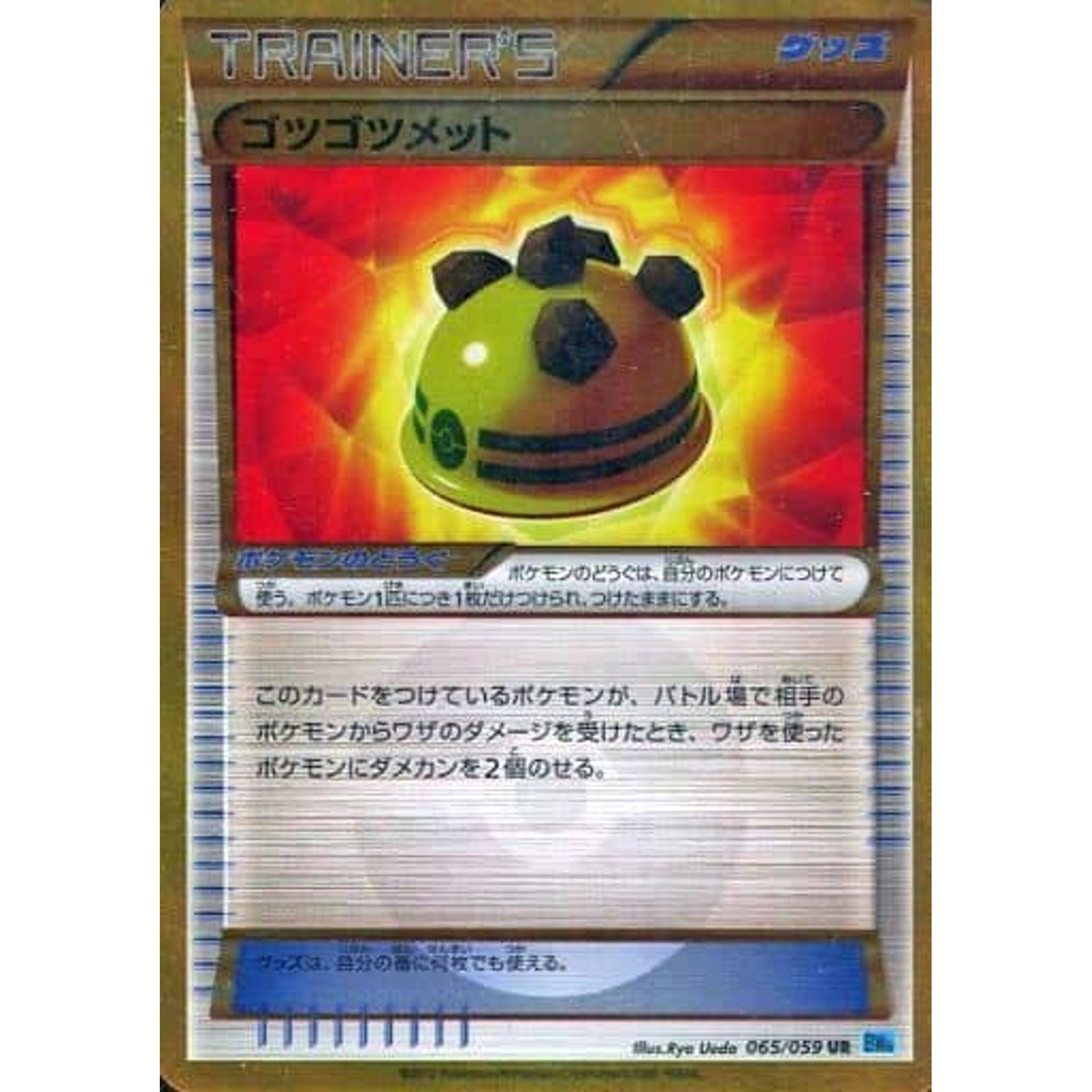 ゴツゴツメット (キラ仕様) 065/059 [UR] BW6 グッズ ポケモンカードゲームBW 拡張パック フリーズボルト