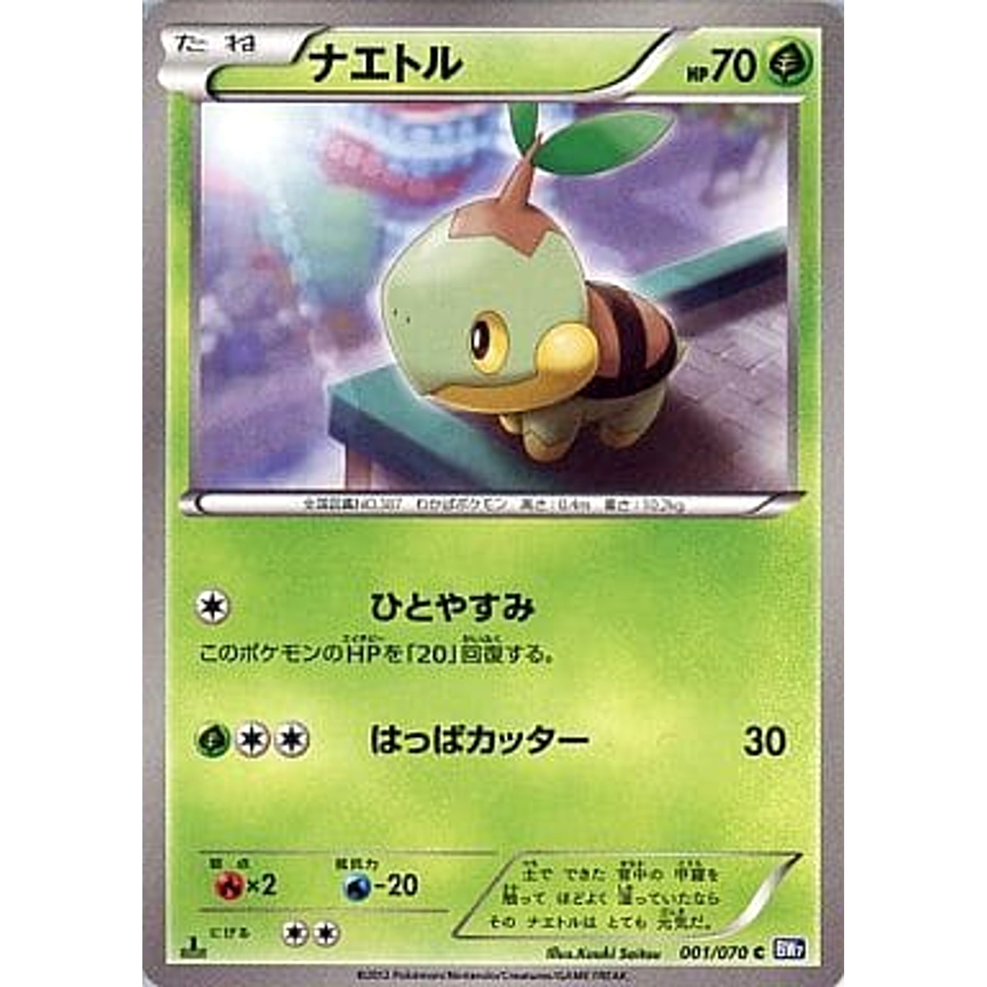 ナエトル 001/070 [C] BW7 草 ポケモンカードゲームBW 拡張パック プラズマゲイル