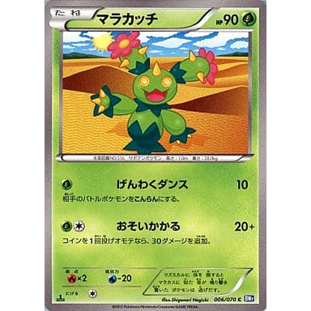 マラカッチ 006/070 [C] BW7 草 ポケモンカードゲームBW 拡張パック プラズマゲイル